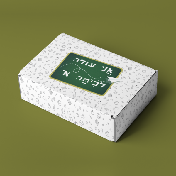 "אני עולה לכיתה א' " - קופסת מתנה