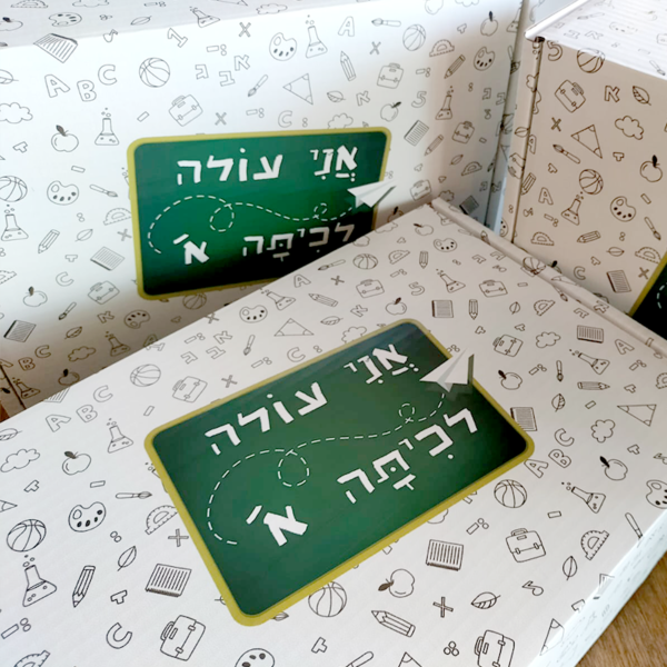 ⁦"אני עולה לכיתה א' " - קופסת מתנה⁩ – תמונה ⁦3⁩