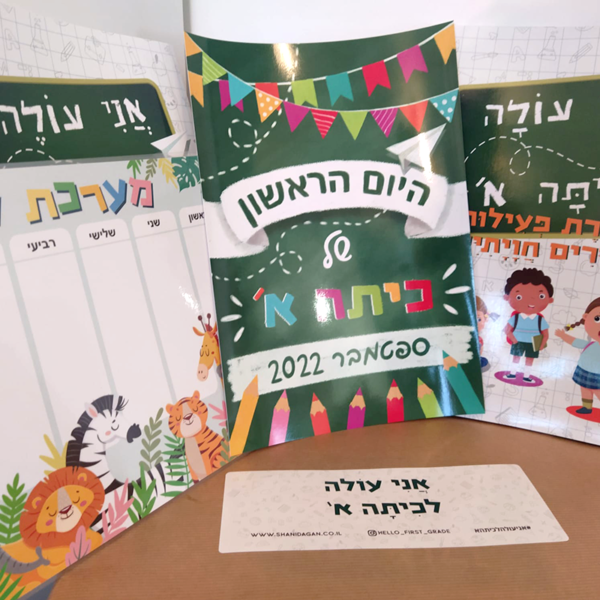 ⁦"אני עולה לכיתה א' " - קופסת מתנה⁩ – תמונה ⁦2⁩