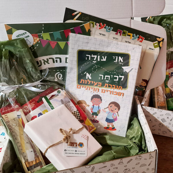 הבאנדל המחובר - "אני עולה לכיתה א'" + "ערכת החיבור מרחוק"