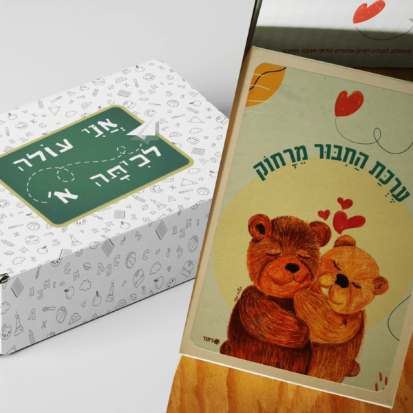 הבאנדל המחובר - "אני עולה לכיתה א'" + "ערכת החיבור מרחוק"