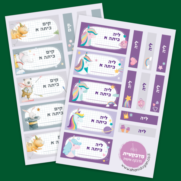 מַדְבֵּקַשִׁית - מדבקה אישית לספרים, חוברות וחפצים